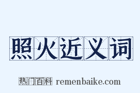 照火近义词是什么意思的图片